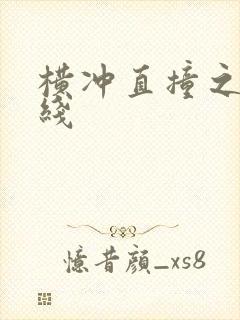 横冲直撞之平行线