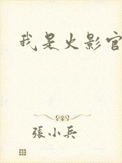 我是火影官网