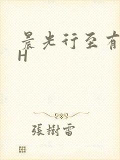 晨光行至有歌处H