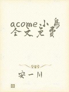 acome小鸟全文免费