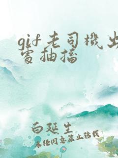 gif老司机出处抽搐