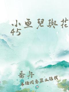 小鱼儿与花无缺45