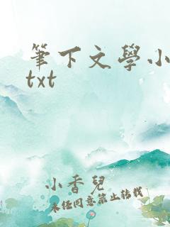 笔下文学小说网txt