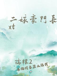 二嫁豪门长媳txt