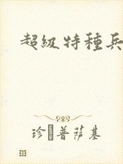 超级特种兵萧扬