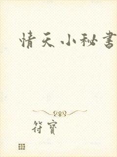 情天小秘书