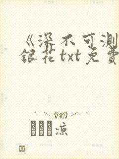 《深不可测》金银花txt免费阅读