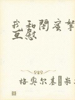 我和闺蜜拿黄瓜互慰