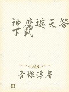 神魔遮天答题器下载