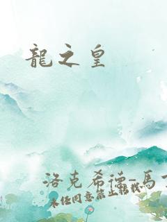 龙之皇