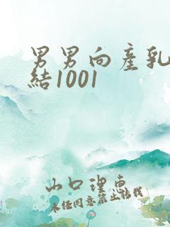 男男向产乳文小结1001