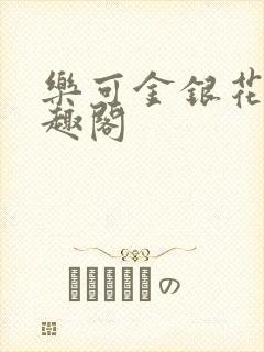 乐可金银花露笔趣阁