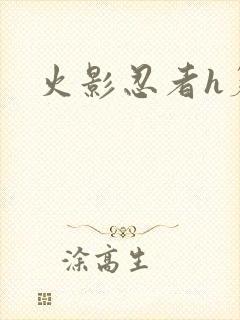 火影忍者h篇