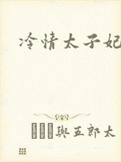 冷情太子妃