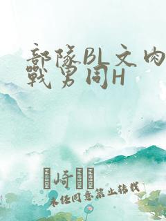 部队BL文肉野战男同H