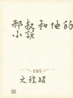 郝叔和他的女人小说