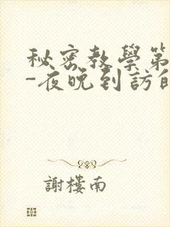 秘密教学第4话-夜晚到访的子豪