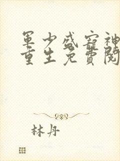 军少盛宠神医妻重生免费阅读