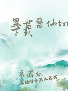 异世医仙txt下载