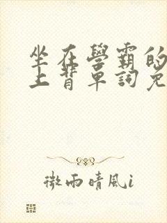 坐在学霸的棍子上背单词免费视频