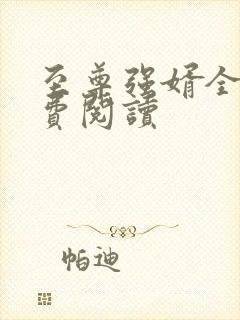 至尊强婿全文免费阅读