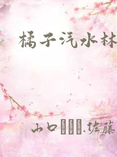 橘子汽水林紫绪