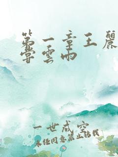 第一章王丽娟初尝云雨