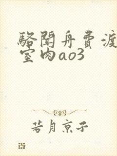 骆闻舟费渡地下室肉ao3