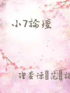 小7论坛
