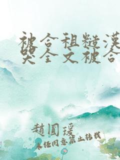 被合租糙汉c到哭全文被合