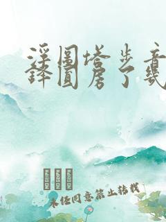 浮图塔步音楼肖铎圆房了几次