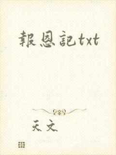 报恩记txt