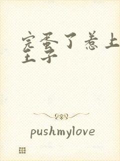 完蛋了惹上恶魔王子