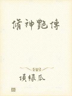 修神艳传