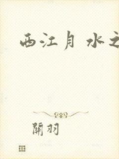 西江月 水之银