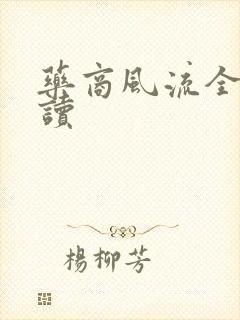 药商风流全文阅读