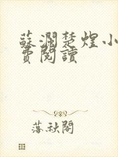 苏澜楚煜小说免费阅读