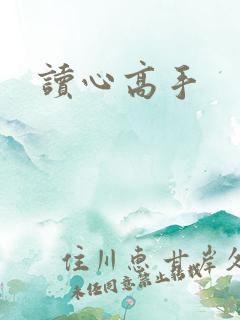 读心高手