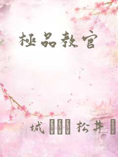 极品教官