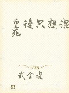 皇后只想混吃等死