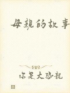 母亲的故事小说