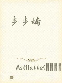 步步娇