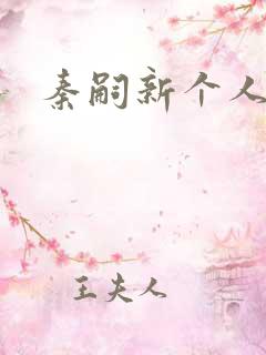 秦嗣新个人简介