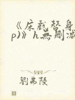 《床戏替身(np)》h无删减