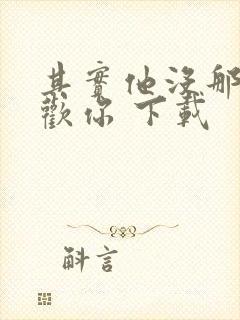 其实他没那么喜欢你 下载