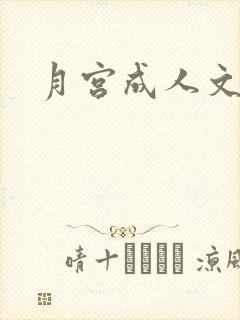 月宫成人文学