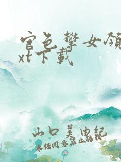 官色攀女领导txt下载