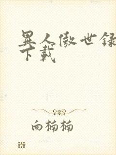 异人傲世录全集下载