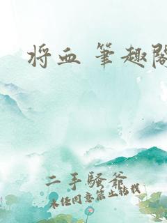 将血 笔趣阁