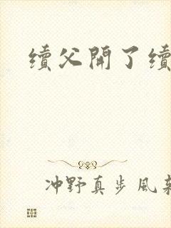 续父开了续女包